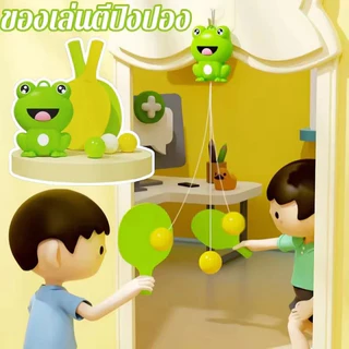 ของเล่นตีปิงปอง ลูกปิงปองแขวน ชุดฝึกเล่นปิงปอง ฝึกปิงปอง เสริมพัฒนาการ ของเล่นเด็ก