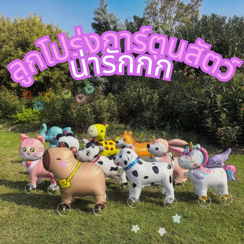 TT HOME01 ลูกโป่งมีล้อ Animal Balloon ลูกโป่งการ์ตูนสัตว์ ปาร์ตี้ธีมสวนสัตว์ บอลลูนเดินได้ ตกแต่งวันเกิดเด็ก ส่งจากไทย