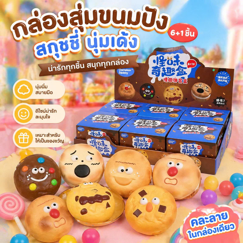 จุ่มคุ้กกี้ Chamelon ไซส์ยัก ของเล่น ของเล่นบีบอัด สควิชชี่สโลว์รีบาวน์รุ่นใหม่ กล่องสุ่มแปลกใหม่ นุ่มชื้น ดูดนิ้วได้ดี