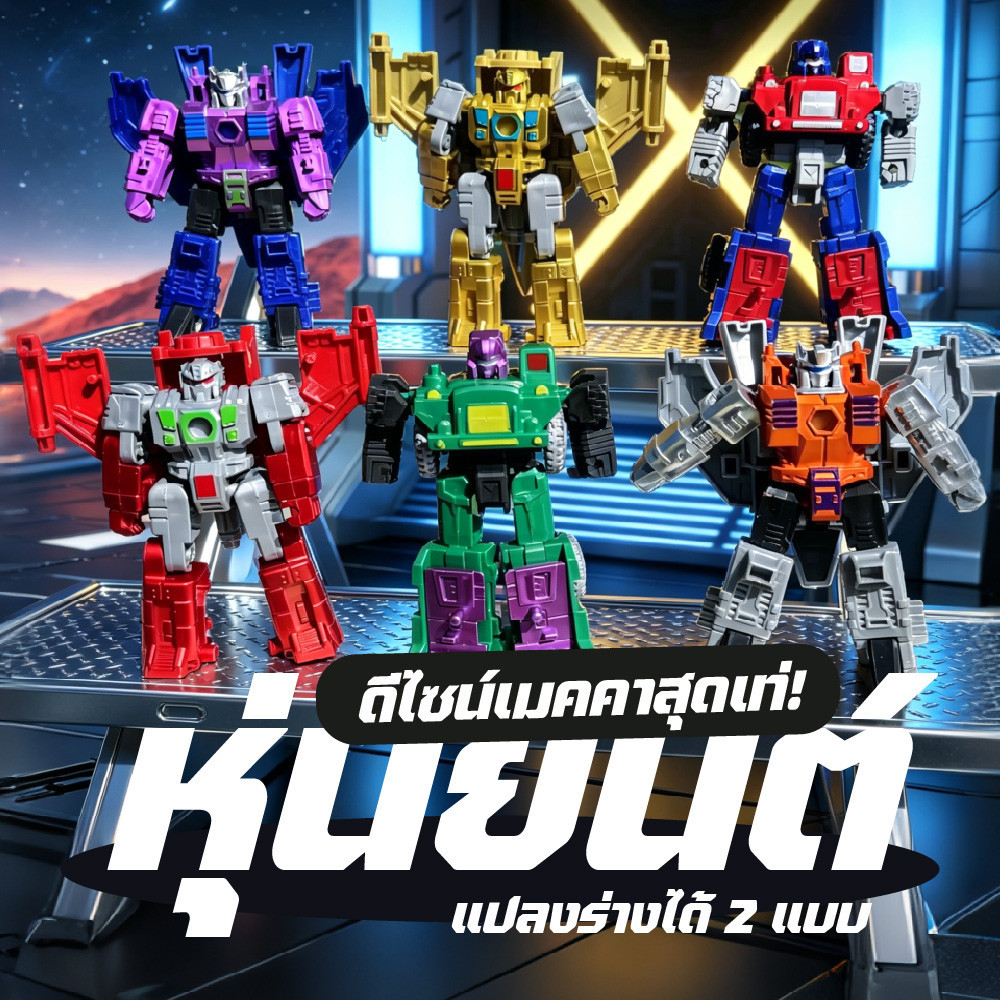 หุ่นยนต์แปลงร่าง รถเป็นหุ่นยนต์ได้ 2 แบบ ของเล่นเด็ก เล่นง่าย สนุกได้หลายแบบ เสริมจินตนาการ