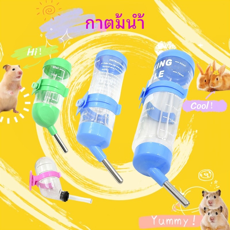 [hamstertravel]ขวดน้ำ/ที่ให้น้ำสำหรับแฮมสเตอร์ เหมาะสำหรับหนูตะเภา แฮมสเตอร์สีทอง และสัตว์เล็กอื่นๆ มีให้เลือกหลายขนาด