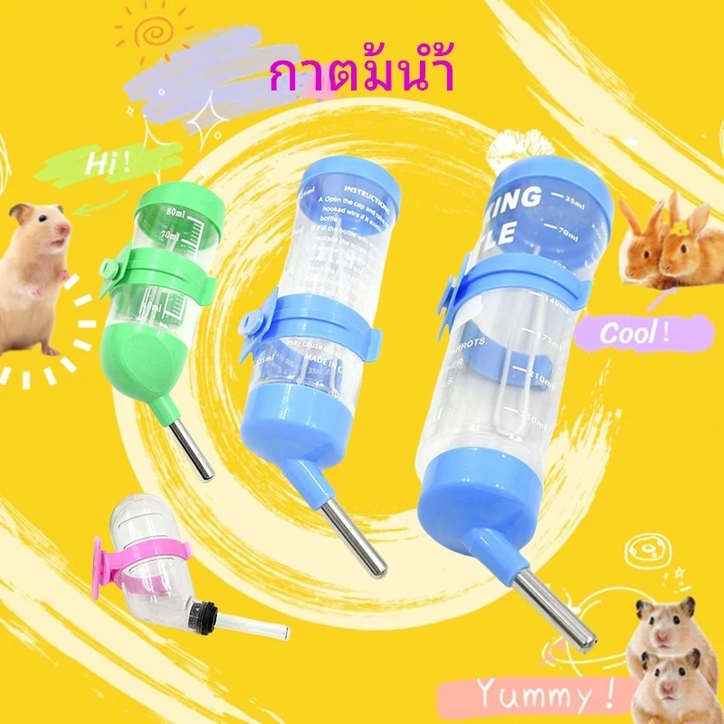 [hamstertravel]ขวดน้ำ/ที่ให้น้ำสำหรับแฮมสเตอร์ เหมาะสำหรับหนูตะเภา แฮมสเตอร์สีทอง และสัตว์เล็กอื่นๆ มีให้เลือกหลายขนาด