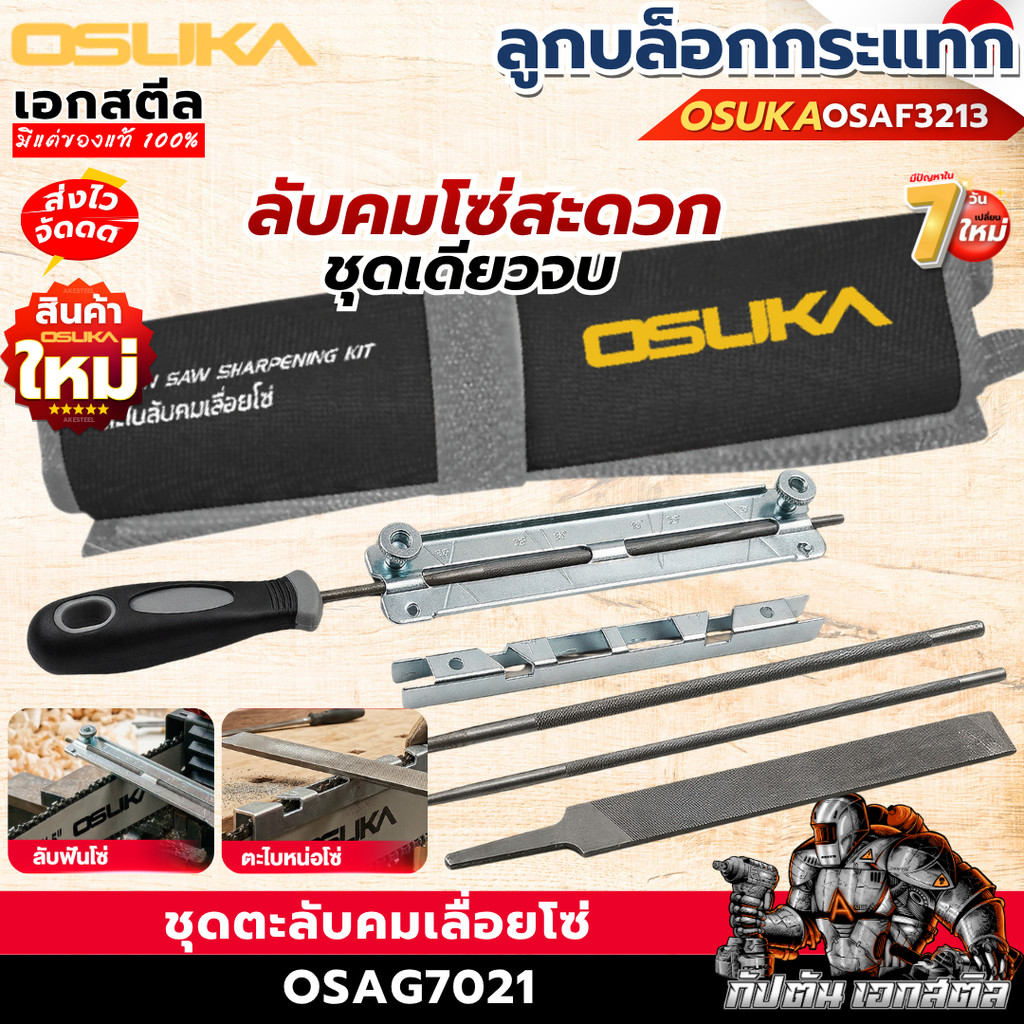 (ส่งไว) OSUKA ชุดตะไบเลื่อยโซ่ OSAG7021 ชุดตะไบฟันเลื่อย ลับคมฟันเลื่อย ลับคมใบเลื่อย