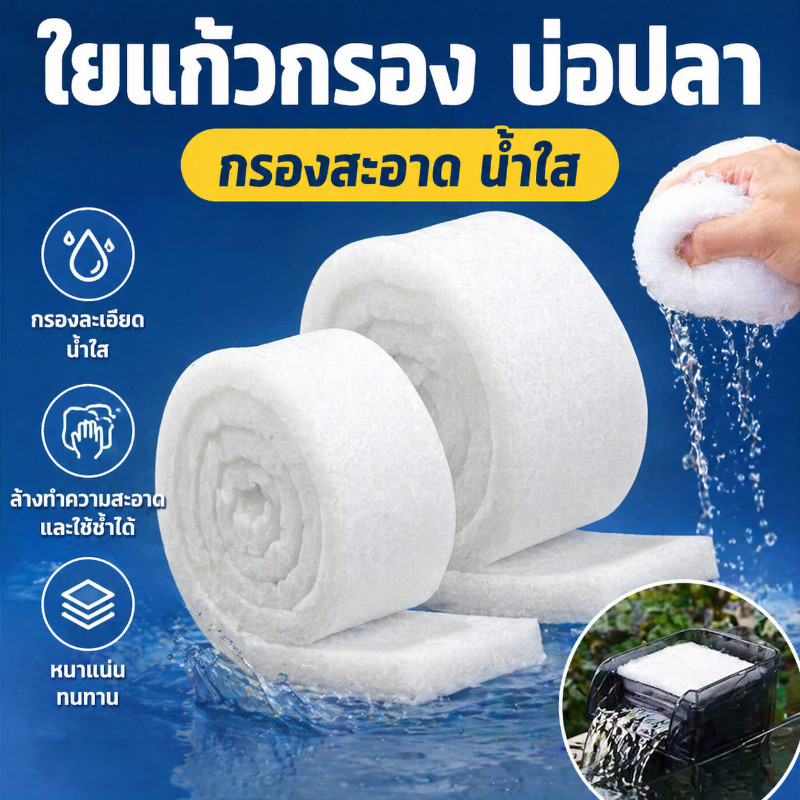 พร้อมจัดส่ง แ【ผ่นกรองน้ำตู้ปลาชนิดละเอียด】ใยแก้วกรอง บ่อปลา ใยกรองละเอียด สามารถนำมาใช้ซ้ำได้ ความหนา 2.3 ซม