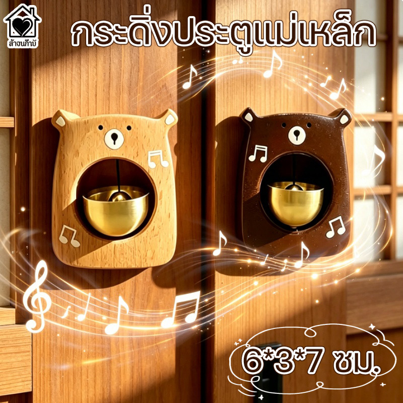 COD กระดิ่งประตูแม่เหล็ก หมีไม้ กระดิ่งทองเหลือง เสียงใส ติดง่าย แต่งบ้าน หน้าร้าน ของขวัญน่ารัก