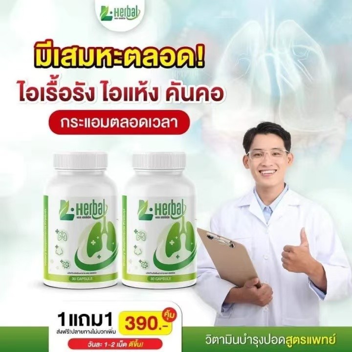 [ร้านบริษัท] โปร2ปุกL-Herbal วิตามินบำรุงปอด  ไอ จาม ไอเรื้อรัง ภูมิแพ้