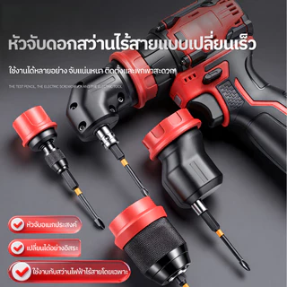หัวสว่าน MASARU อะไหล่เสริม หัวสวมเร็ว หัวฉาก หัวสวมใช้กับ SCDS-210N -240-204 หัวสว่าน แบบถอดสวม 2in1