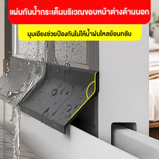 แผ่นกั้นน้ำฝนหน้าต่าง แถบกั้นน้ําหน้าต่าง ติดตั้งง่ายมาก ขอบหน้าต่างกันน้ำ เพิ่มเสถียรภาพ ฝนหน้าต่างบ้าน