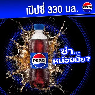 [สินค้าส่งด่วน] เป๊ปซี่ ขวด 330 มล. แพ็ค 6 PEPSI PET 330 ML. PACK 6