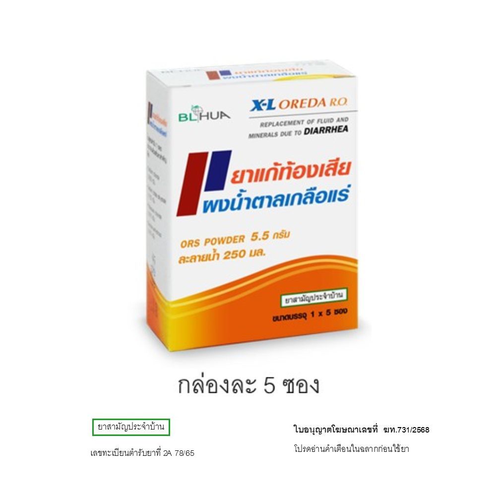 [สินค้าส่งด่วน] ออรีด้า เอ็กซ์-แอล อาร์.โอ 5.5 กรัม แพ็ค 5 OREDA XL R.O. 5.5 G. PACK5