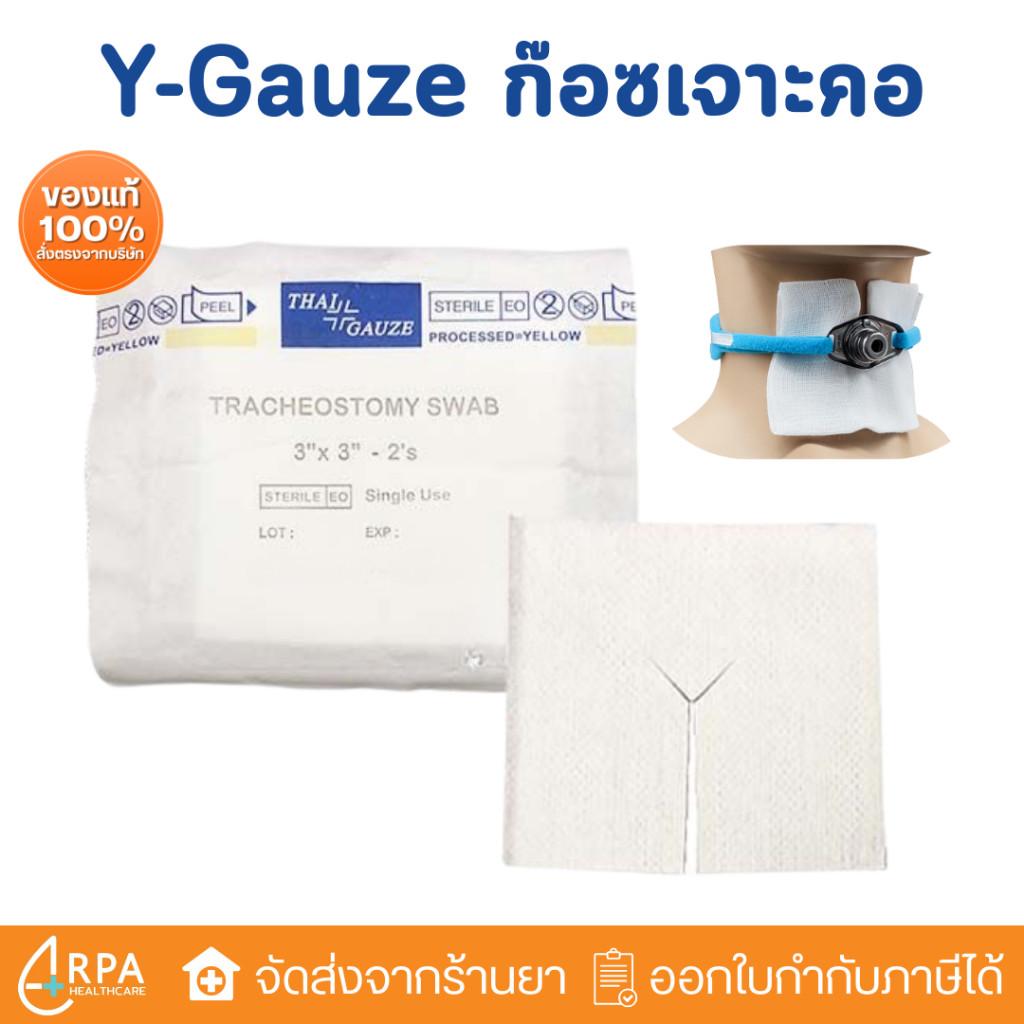 [ส่งด่วน,แท้] Y-Gauze ผ้าก๊อซเจาะคอ 20 ชอง/แพ็ค Trachostomy Swab ผ้าก๊อซรูปตัววาย THAI GAUZE