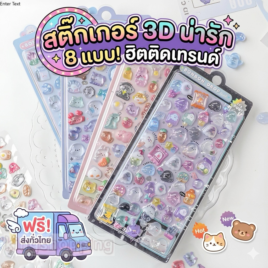 kingshopping (FD01）สติ๊กเกอร์ 3D แบบนูน ลายการ์ตูนสุดฮิต 8 แบบ พร้อมส่งจากไทย