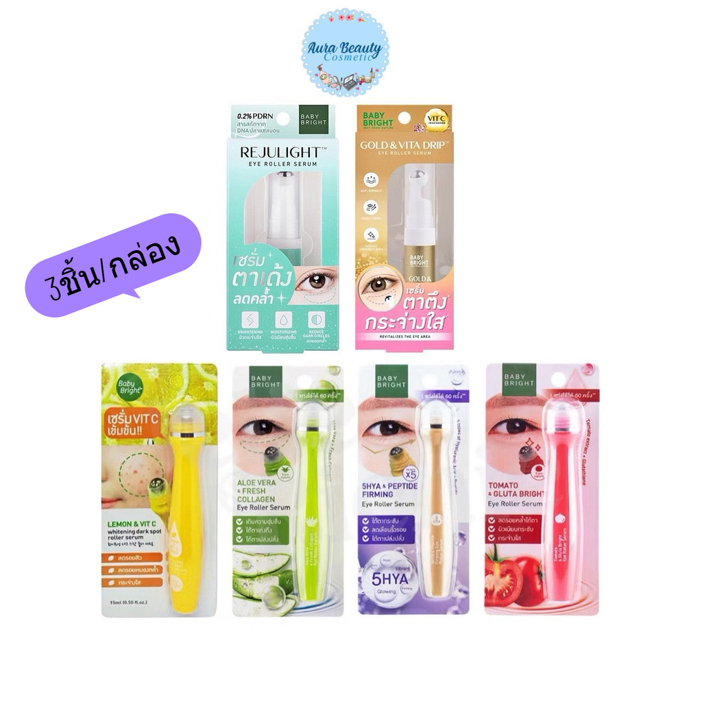 (3ชิ้น/กล่อง) ​​​​​​​Baby Bright Aloe Vera & Collagen Eye Roller Serum 15ml เซรั่มลูกกลิ้งใต้ตา ว่านหางจระเข้