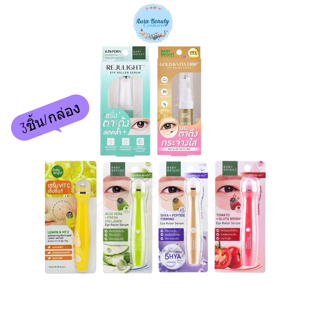 (3ชิ้น/กล่อง) Baby Bright Aloe Vera & Collagen Eye Roller Serum 15ml เซรั่มลูกกลิ้งใต้ตา ว่านหางจระเข้