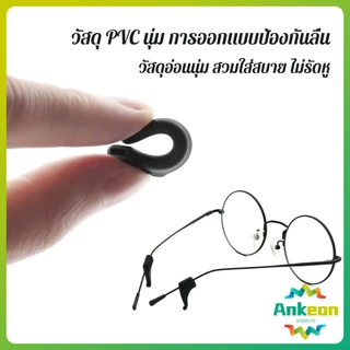 A.K. ลูกล็อกหูแว่นตา วัสดุพีวีซีป้องกันลื่นใช้ได้ทุกแว่น 1คู่ Eyeglasses Ear Grip Hooks