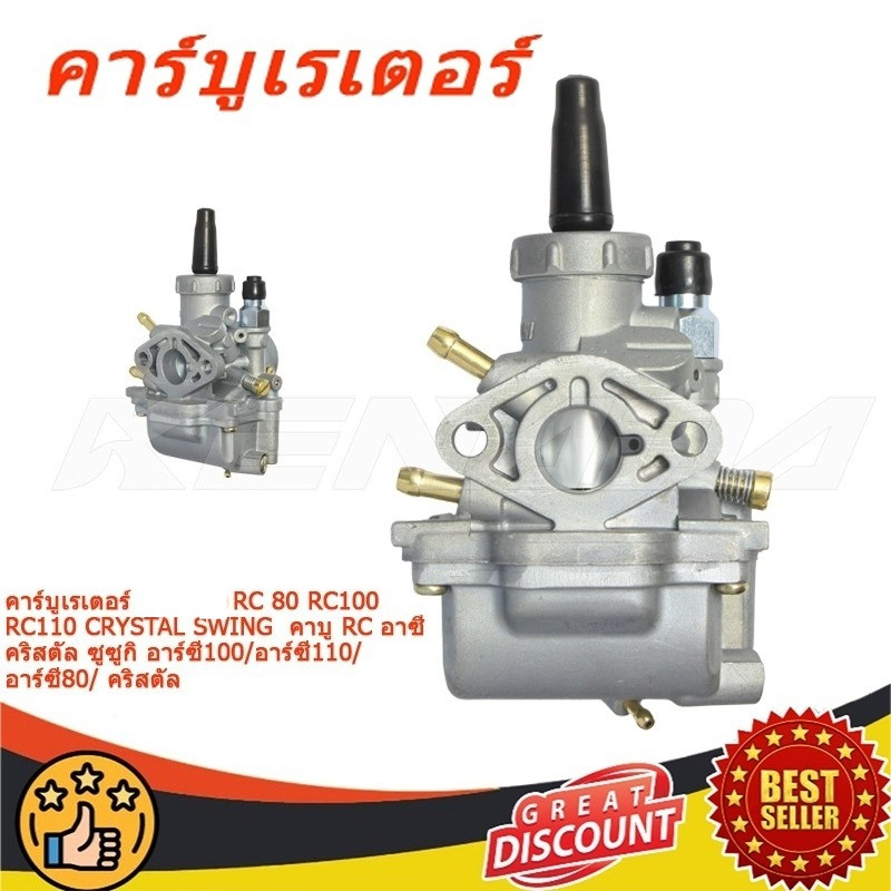คาร์บูเรเตอร์ RC 80 RC100 RC110 CRYSTAL SWING   คาบู RC อาซี คริสตัล ซูซูกิ อาร์ซี100/อาร์ซี110/อาร์ซี80/ คริสตัล