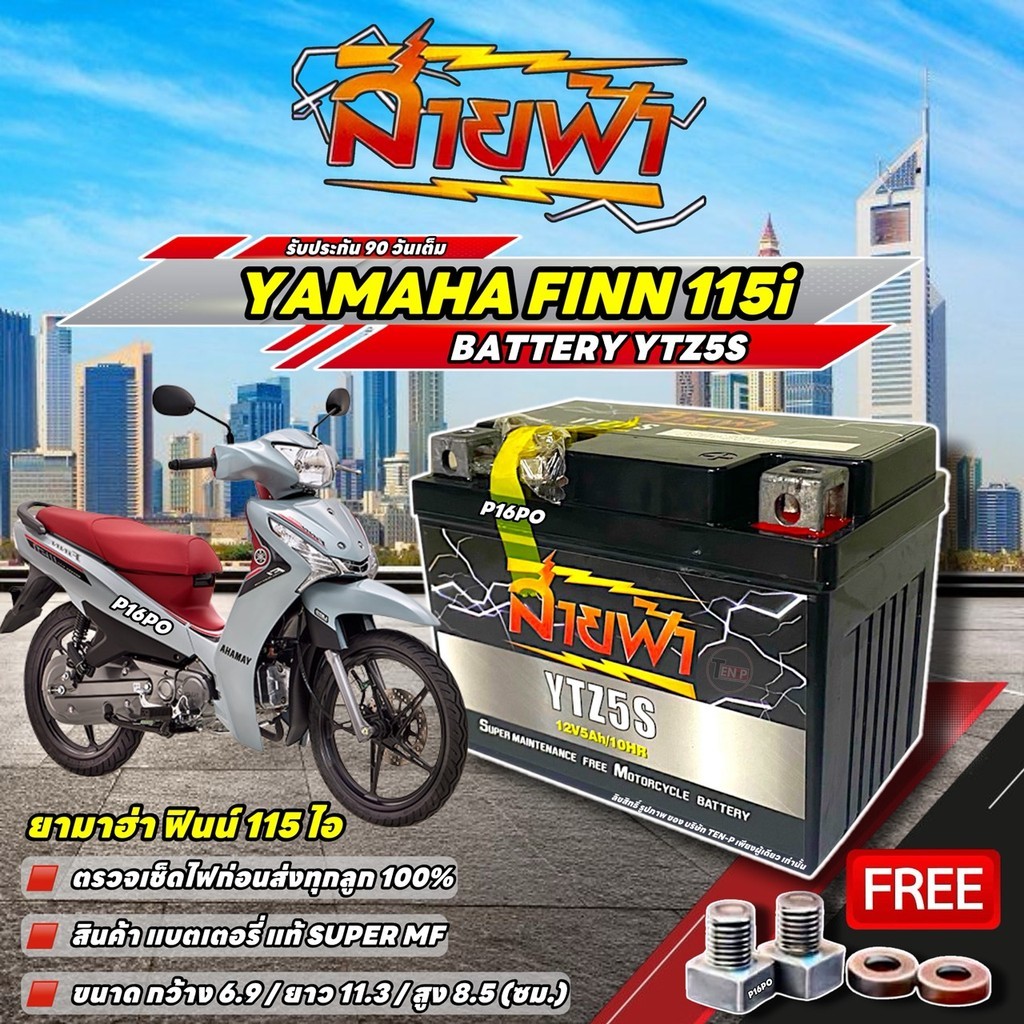 แบตเตอรี่ สำหรับ Yamaha Finn 115i YTZ5S แบตแห้ง 12V 5Ah สายฟ้า ประกัน 90 วัน FINN พร้อมใช้งาน ทันที 