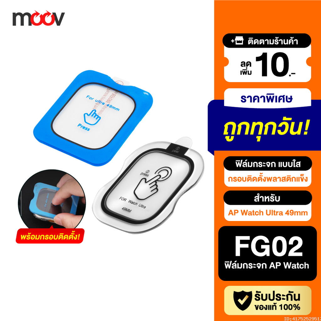 [ส่งด่วน] Moov FG02 ฟิล์มกระจกนิรภัย แบบใส ลดรอยนิ้วมือ For AP Watch Ultra 49mm มีกรอบติดตั้ง ติดง่า