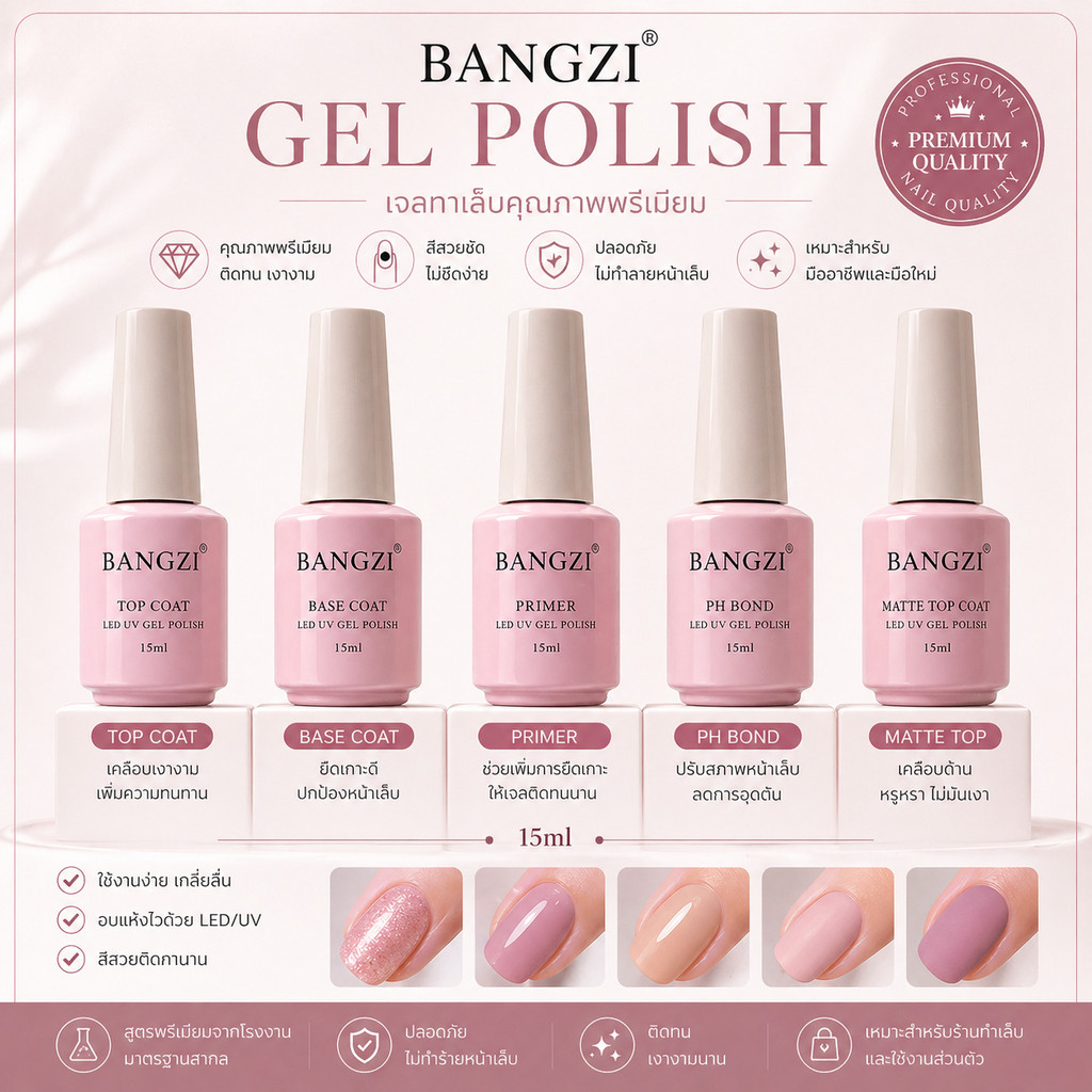เจลทาเล็บ BANGZI TOP,BASE,PRIMER,PH,MATTE เจลเคลือบเงา รองพื้นเจล ส่งทันที