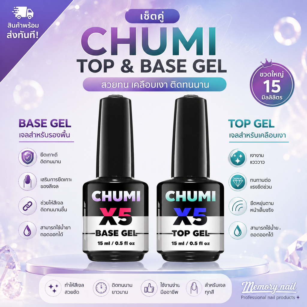 CHUMI X5 ชุดคู่ BASE GEL + TOP GEL เบสเจล+ท๊อปเจล สีเจลทาเล็บเคลือบใสและรองพื้นอย่างดี