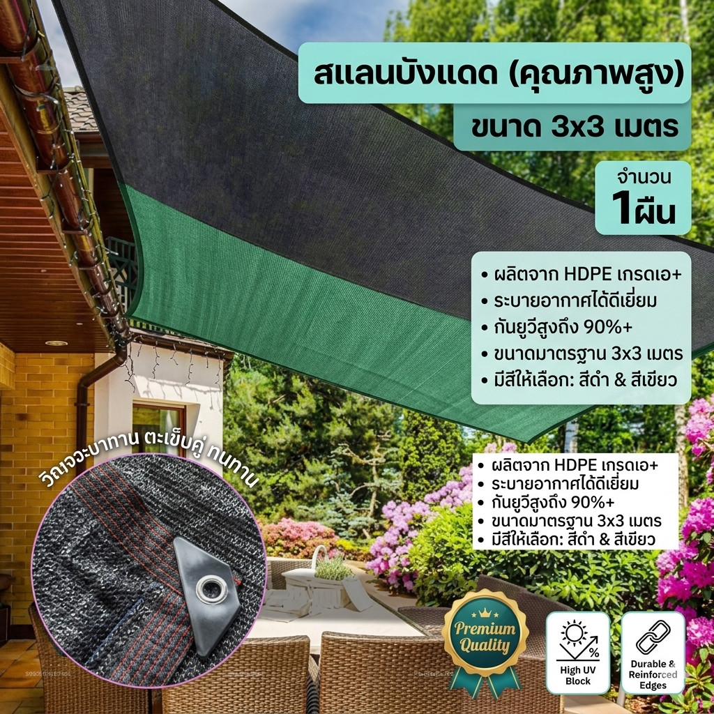 สแลนบังแดด ขนาด 3x3เมตร สแลนสีเขียว สแลนสีดำ ที่บังแดด ผ้าใบบังแดด ตาข่ายกันแดด (1ผืน)