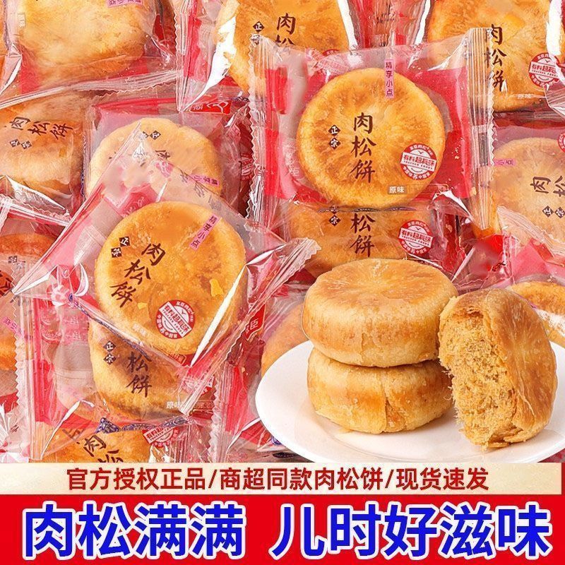 正宗肉松饼原味肉丝早餐代餐点心特产糕点零食下午茶点心整箱批发h428Authentic Meat Floss Cake, Original Flavor, Breakfast Meal Replacement Snack, Specialty Pastry, Snack, Afternoon Tea ขนมปังหมูหยองแท้ รสต้นตำรับ อาหารเช้าทดแทนมื้ออาหาร ขนมพิเศษ ของว่าง ขนมสำหรับน้ำชายามบ่าย ขายส่งเป็นกล่