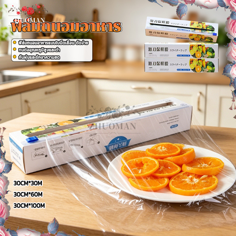 ฟิล์มคลุมอาหาร พร้อมกล่องตัด ฟิล์มถนอมอาหาร 30ซม.x30/60/100ม. ปิดชาม ปิดจาน ห่อผลไม้ สำหรับใช้ในครัวเรือน