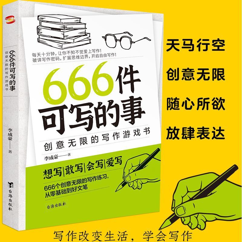 666 สิ่งที่เขียนได้: หนังสือเกมเขียนแบบไม่จํากัดที่สร้างสรรค์จากศูนย์พื้นฐานเพื่อเขียนที่ดี