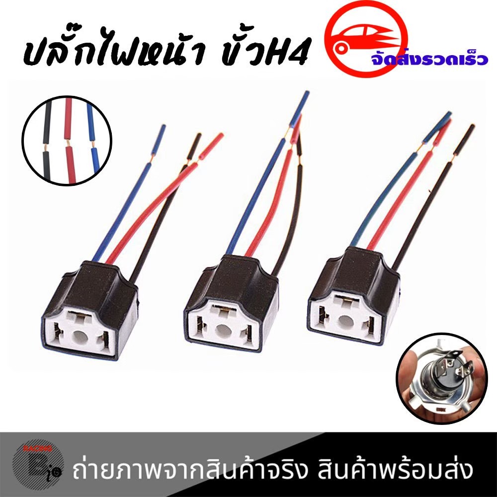 ปลั๊กหลอดไฟ H4 ขั้วหลอดไฟ H4 สําหรับรถยนต์/มอเตอร์ไซค์ (1ชิ้น) ปลั๊ก3ขา (XX127)