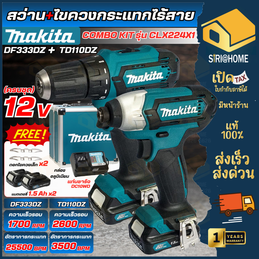 🔥ส่งเร็ว ถูกสุด🔥 MAKITA COMBO SET ชุดสว่านไขควงไร้สาย 12 V.รุ่น CLX224X1 สว่านไร้สาย DF333D + ไขควงก