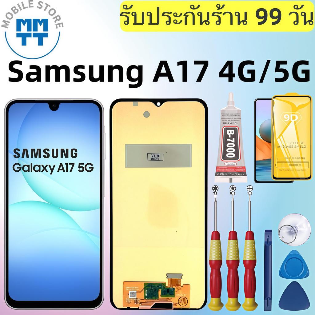 หน้าจอ LCD เกรดพรีเมียม, สำหรับ Samsung A17 4G/5G รับประกันร้าน 99 วัน,ส่งของภาย ใน24ชั่วโมง