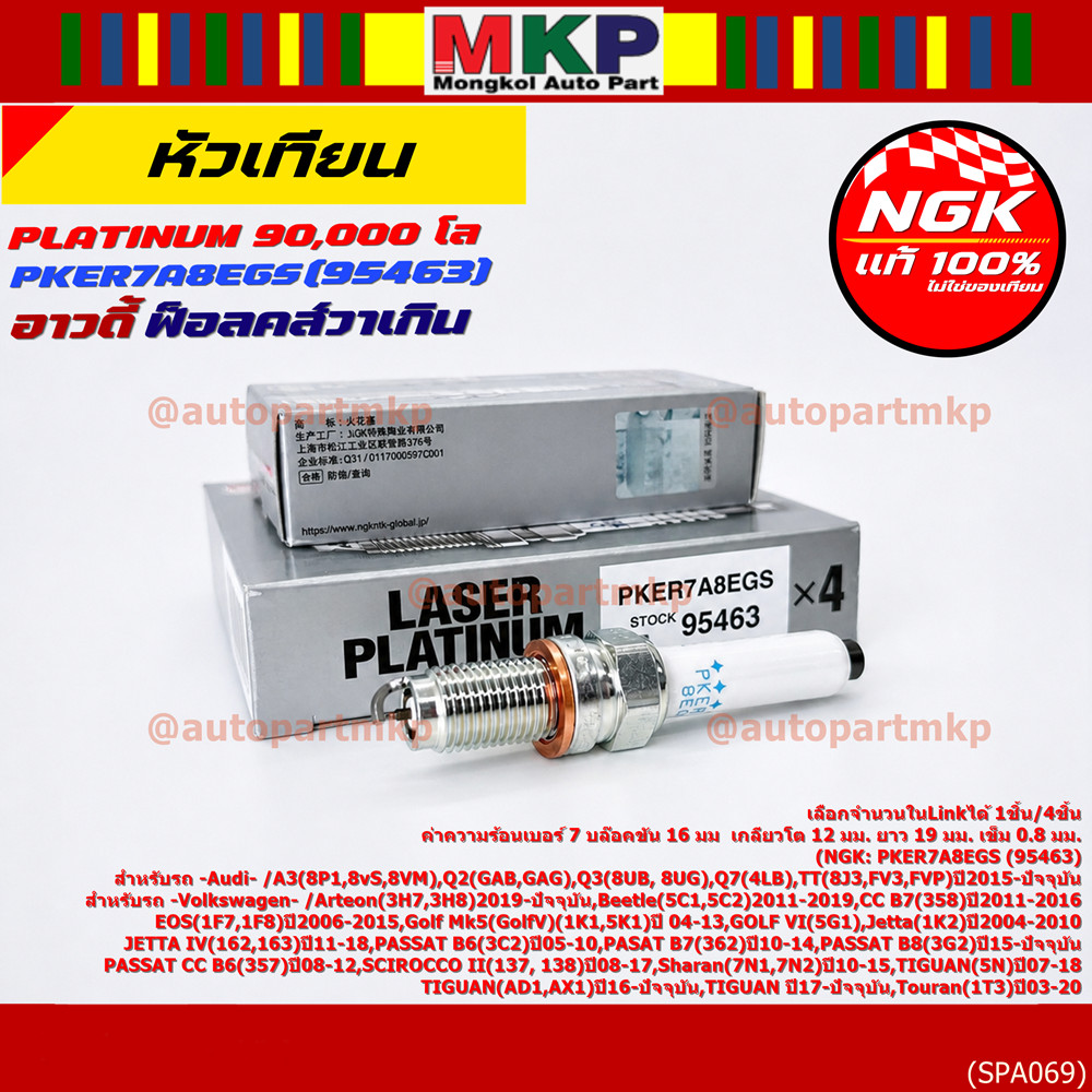 S6**รุ่นพิเศษ 90,000 โล แท้ NGK 100%**ไม่เทียม NGK: PKER7A8EGS(95463) รถ Volkswagen CC B7 (358) ปี 2