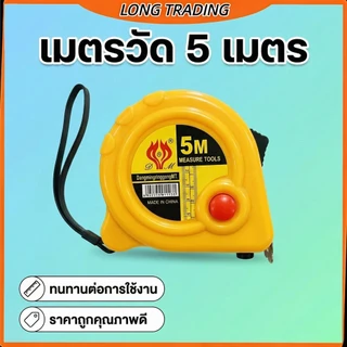 ตลับเมตร ตลับเมตรพกพา หน่วยวัดสองด้าน(ยกโหล12ชิ้น)NO-1370พร้อมส่ง