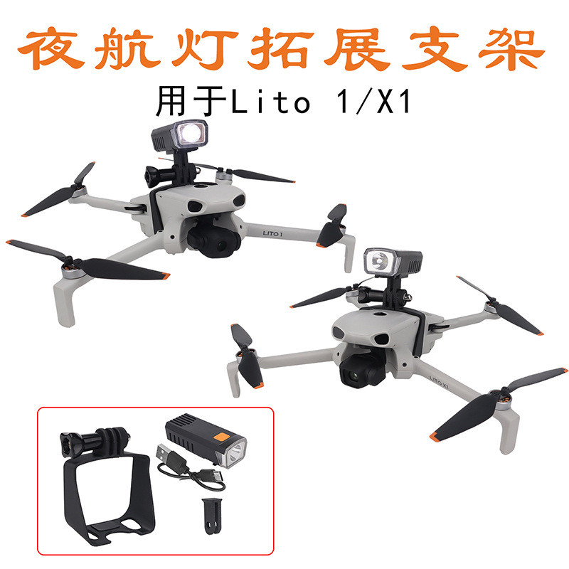 สําหรับ DJI Lito1/X1 รุ่นชาร์จด้านบนเติมแสงชาร์จ night flight Light Bracket, อุปกรณ์ยึดไฟฉาย, Lito top-mounted bra