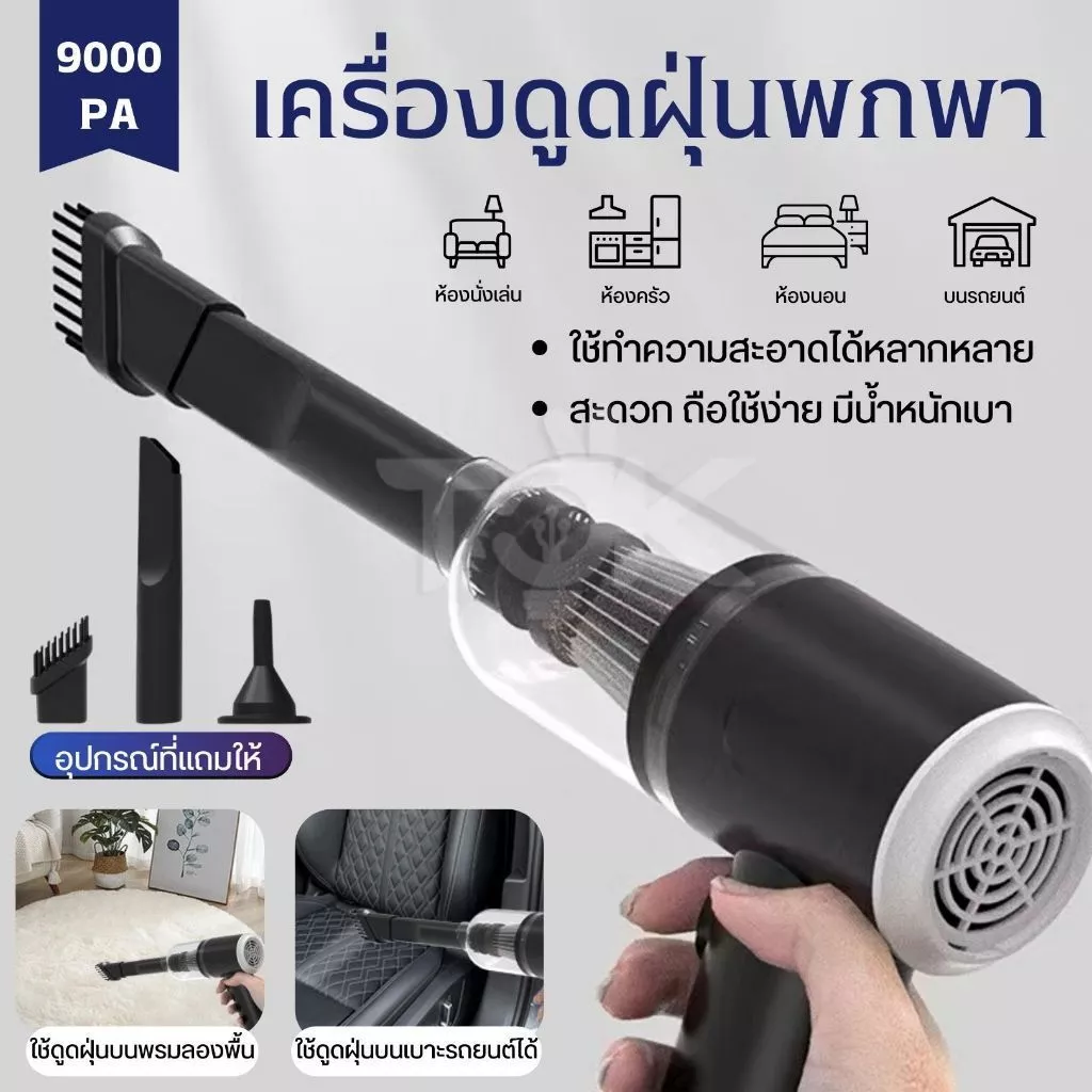 เครื่องดูดฝุ่นขนาดเล็กไร้สาย พกพา 9000Pa ดูด/เป่าลม