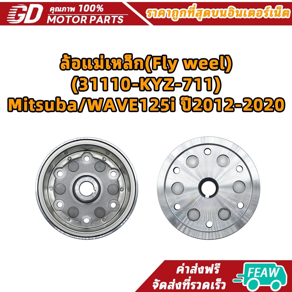 ล้อแม่เหล็ก(Fly weel) (31110-KYZ-711) Mitsuba/WAVE125i ปี2012-2020