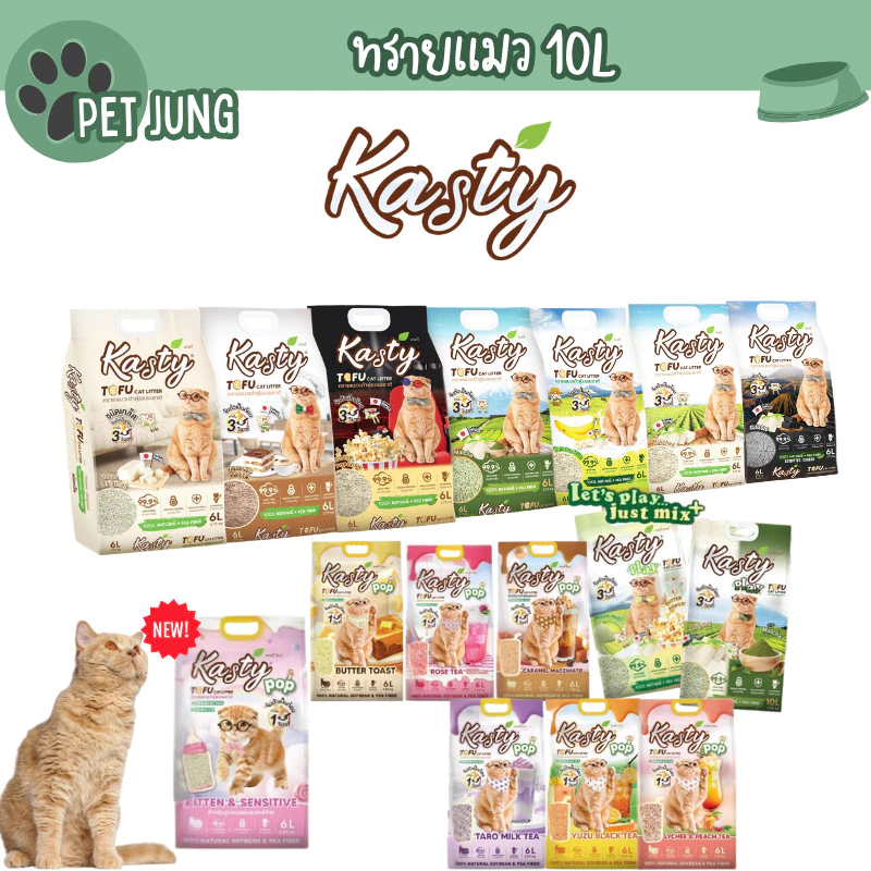 Kasty ทรายแมวเต้าหู้ธรรมชาติ ดับกลิ่นดีเยี่ยม จับตัวเป็นก้อนเร็ว ขนาด 10 ลิตร