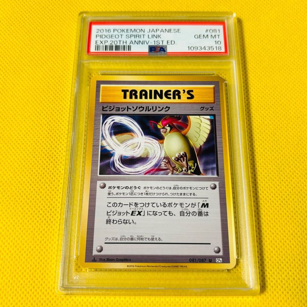 ★PSA10★GEM MINT【Pidgeot Soul Link/U/CP6/First Edition】2016 PIDGEOT SPIRIT LINK 081/087【Pokemon TCG】2