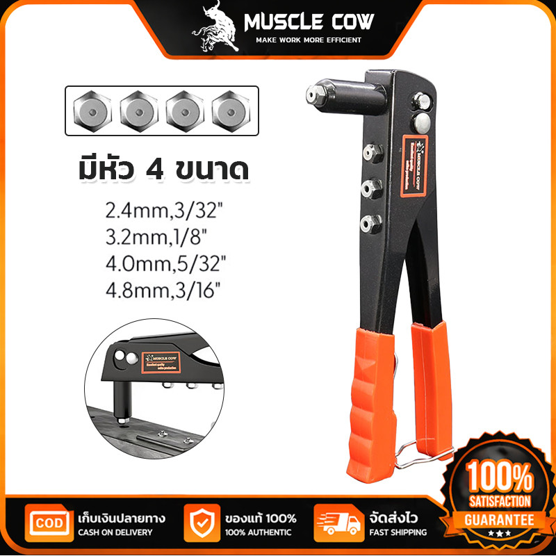 MUSCLE COW ปืนยิงรีเวทมือ 4 หัวขนาด 2.4-4.8mm แข็งแรงทนทาน ใช้งานช่างและDIY 100%แท้