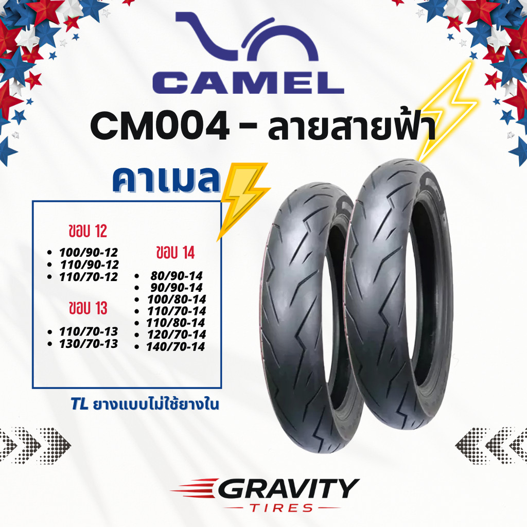 ยางลายสายฟ้า Camel รุ่น CM004 ขอบ 12 13 14 17 - ยาง TL ไม่ใช้ยางใน สด ใหม่ ส่งตรงจากโรงงาน