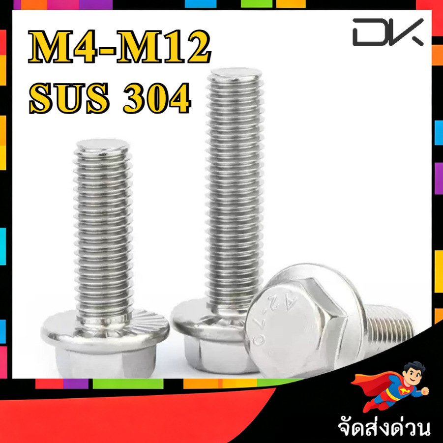 น็อต สกรู หัว 6 เหลี่ยมติดแหวน ใต้คอฟัน โบลท์ สแตนเลส 304 เกลียวมิล ตลอด หยาบ M4/M5/M6/M8/M10/M12 / 
