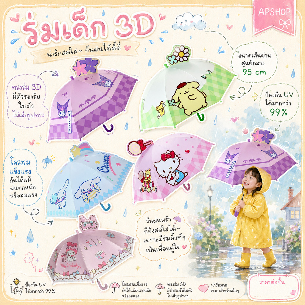 🌂 มาค่าสาวๆ หน้าฝนแล้ว ร่มเด็ก 3D ลายการ์ตูน ขนาดเส้นผ่านศูนย์กลาง 95 cm ป้องกัน UV ได้มากกว่า 99%