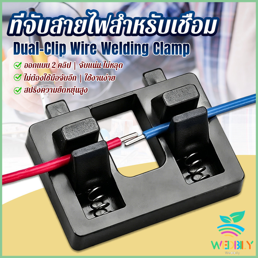 W.B แท่นยึดสายไฟสำหรับเชื่อม ดีไซน์คู่คลิป  เครื่องมือซ่อมสายไฟ ตัวหนีบสายไฟ 1 ชิ้น Wire Welding Clamp