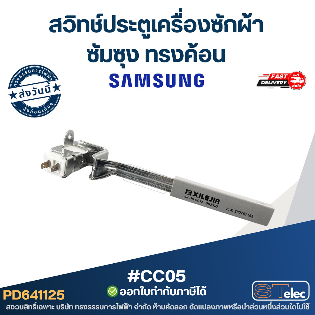 #CC05 สวิทช์ประตูเครื่องซักผ้า ซัมซุง ทรงค้อน