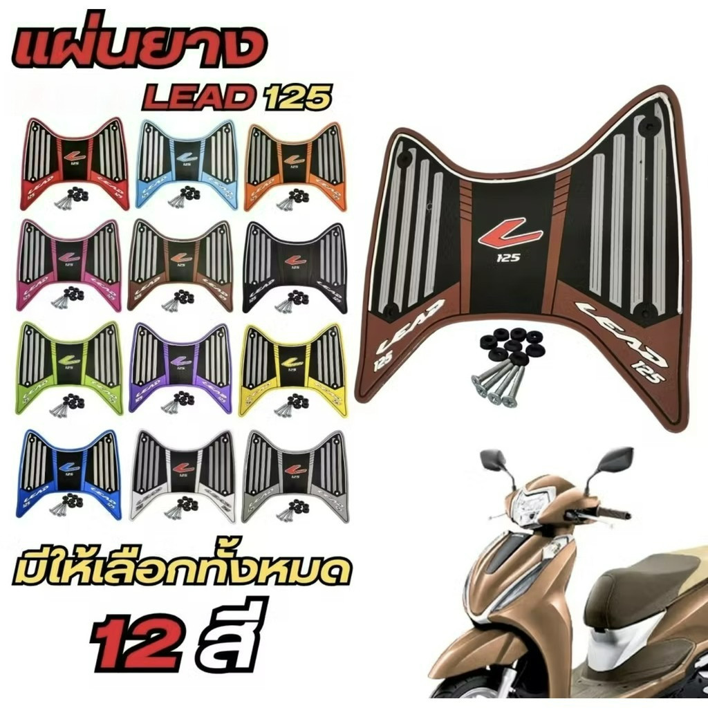 แผ่นยางวางเท้า Lead 125 ปี 2024-2025 ปี แผ่นยางกันลื่น Lead หลายสีให้เลือก พร้อมชุดติดตั้ง