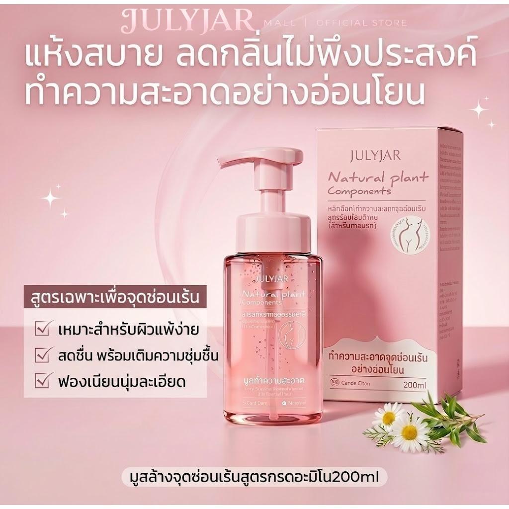 JULYJAR โฟมทำความสะอาดจุดซ่อนเร้น สูตรกรดอะมิโน 200ml Amino Acid Intimate Cleanser