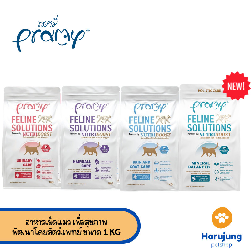 Pramy Feline Solutions พรามี่ แคร์ อาหารเม็ดแมว เพื่อสุขภาพ พัฒนาโดยสัตวแพทย์ ขนาด 1 KG