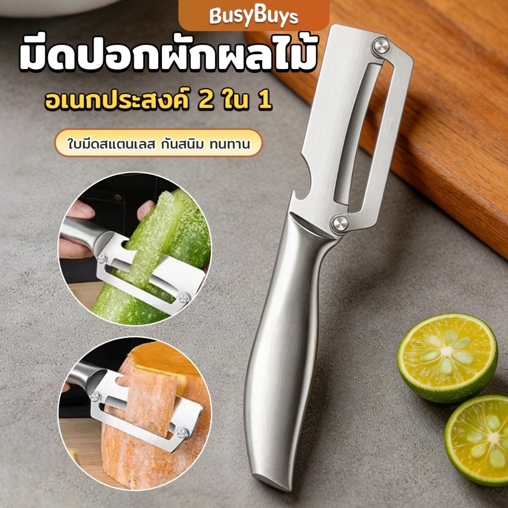 Busybuys มีดปอกผักผลไม้สแตนเลส อเนกประสงค์ สำหรับสับปะรด อเนกประสงค์ 2 ใน 1 Peel cutter