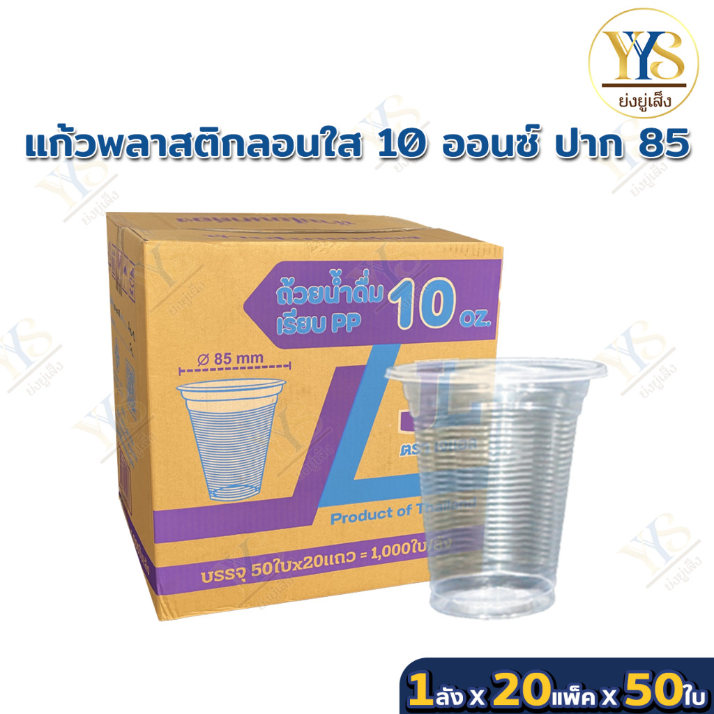 แก้วน้ำ แก้วพลาสติก 20 ออนซ์ ปาก95 ลอนใส ตราช้าง (ยกลัง) 1000ใบ