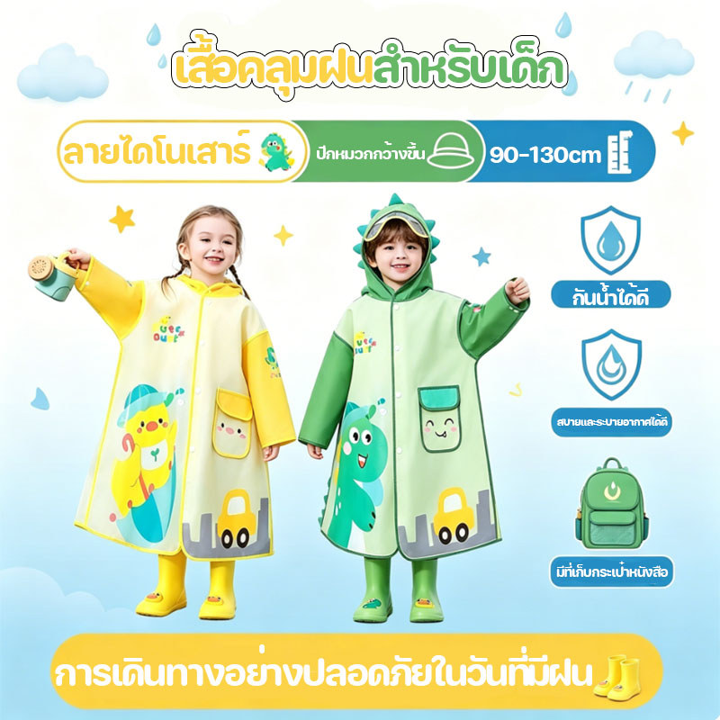 ชุดกันฝนเด็ก เสื้อกางฝนเด็ก 90-130cm ลายการ์ตูน ลายไดโนเสาร์ หมวกปีกใหญ่ขึ้น แถบสะท้อนแส หญิงและเด็กชาย